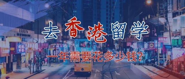 去香港留學(xué)一年需要花多少錢？
