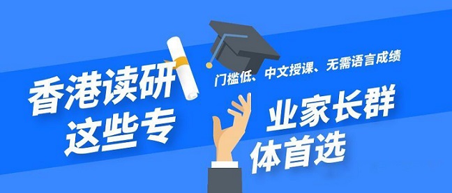 香港讀研無需語言成績(jī)就可以申請(qǐng)的專業(yè)有哪些？