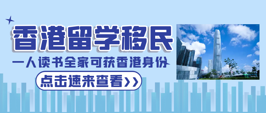 香港留學移民，一人讀書全家可獲批香港身份
