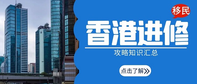 香港進修移民攻略知識匯總，留學香港可以全家移民!