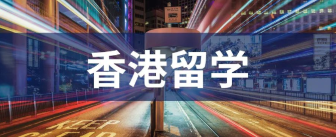 疫情期間去香港留學(xué)能找到好工作？