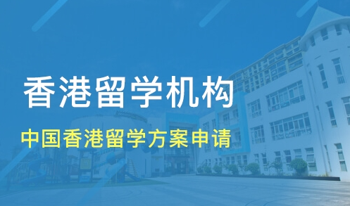 研究生香港留學機構有哪些（研究生香港留學機構推薦）