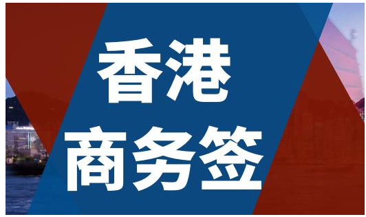 香港商務(wù)簽證逗留時間是多久呢？