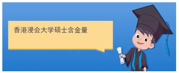 香港浸會大學(xué)研究生含金量高嗎？