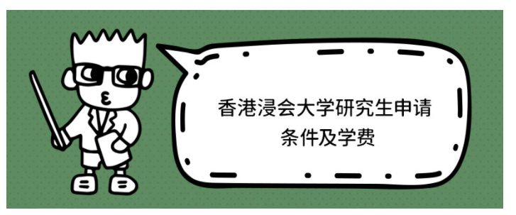 香港浸會(huì)大學(xué)研究生學(xué)費(fèi)多少？