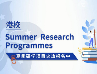 香港大學、香港中文大學的夏校如何申請？對留學有幫助嗎？