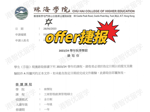 成功案例|香港珠海學(xué)院MBA錄取offer捷報(bào)！