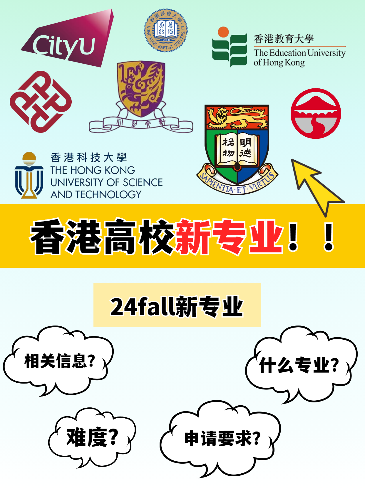申請港碩，這幾所香港高校24fall上新專業(yè)啦