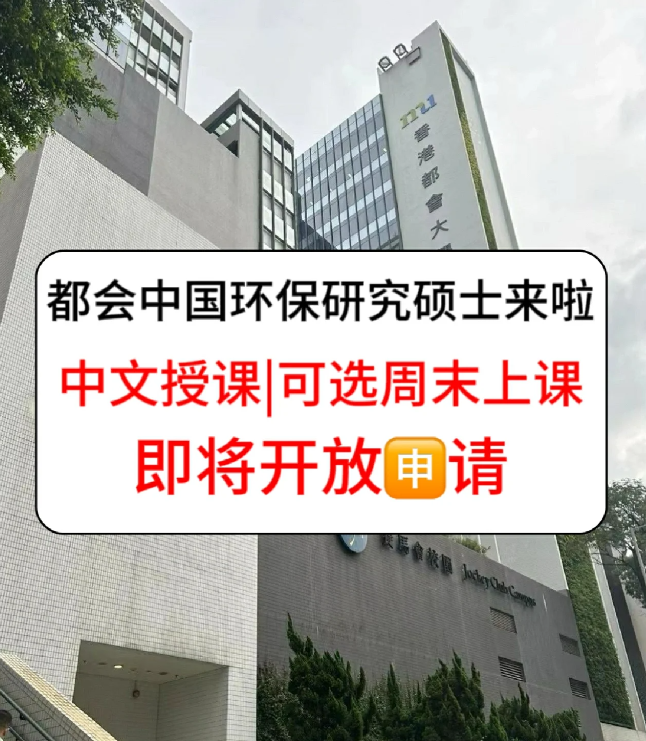 香港進修拿身份，為什么都選香港都會大學(xué)環(huán)保碩士？