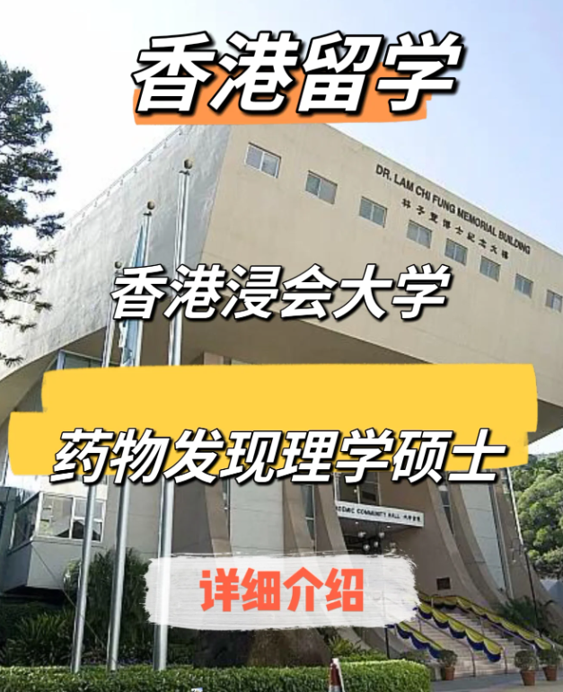 香港浸會(huì)大學(xué)藥物發(fā)現(xiàn)（中藥現(xiàn)代化）理學(xué)碩士申請(qǐng)要求、申請(qǐng)時(shí)間、學(xué)費(fèi)