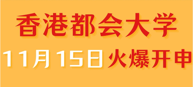 香港進修——香港都會大學中文授課專業(yè)火爆申請中！