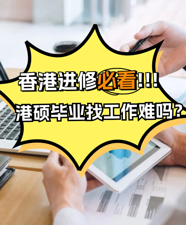 香港進修，港碩畢業(yè)找工作難不難？