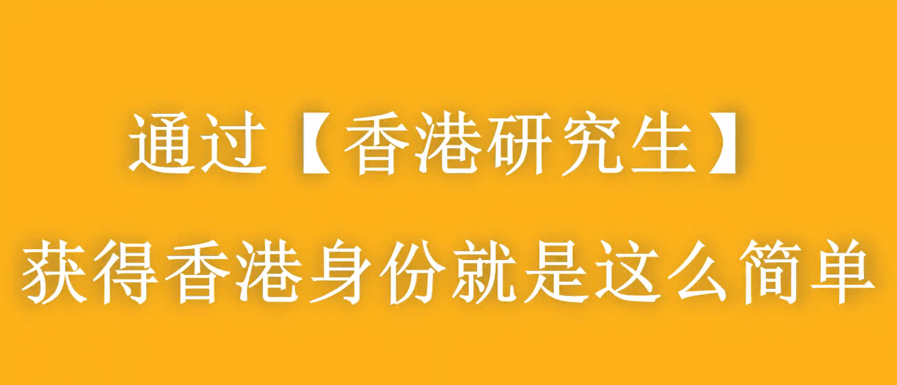 大齡家長(zhǎng)赴港進(jìn)修拿身份，千萬別太老實(shí)！