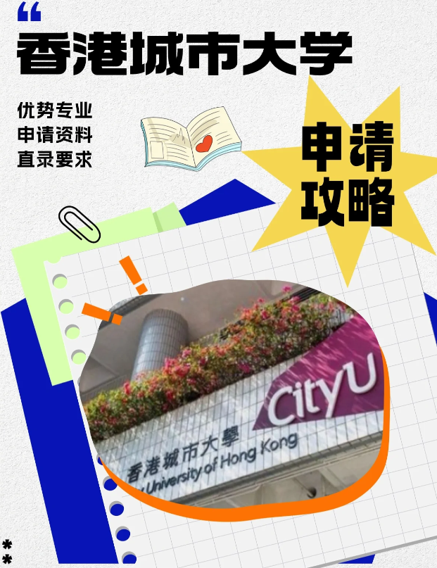 香港城市大學(xué)本科申請(qǐng)條件、錄取分?jǐn)?shù)線(xiàn)多少？