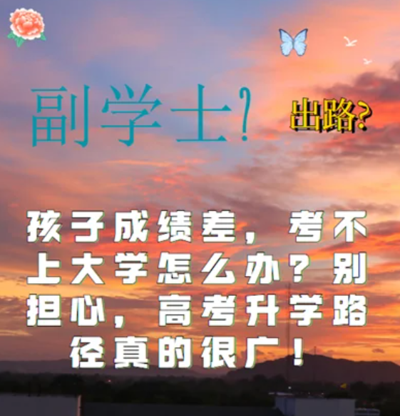 孩子高考考試成績(jī)差，考不上大學(xué)怎么辦？