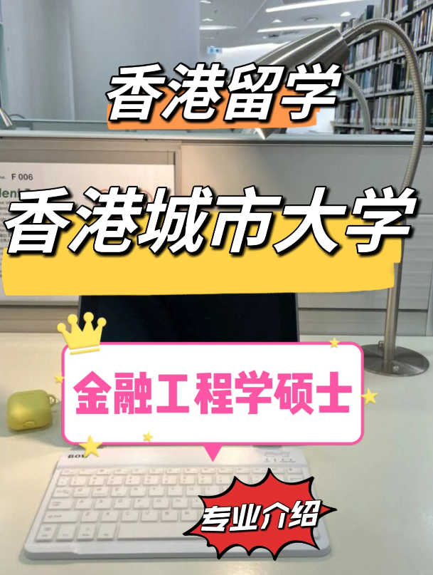 香港城市大學金融工程理學碩士怎么樣？需要哪些申請條件？