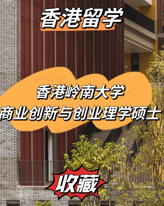 雅思分?jǐn)?shù)低？不妨看看香港嶺南大學(xué)商業(yè)創(chuàng)新與創(chuàng)業(yè)理學(xué)碩士！