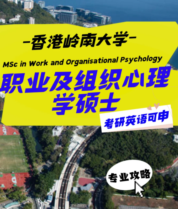 香港嶺南大學(xué)職業(yè)及組織心理學(xué)碩士怎么樣？申請(qǐng)條件