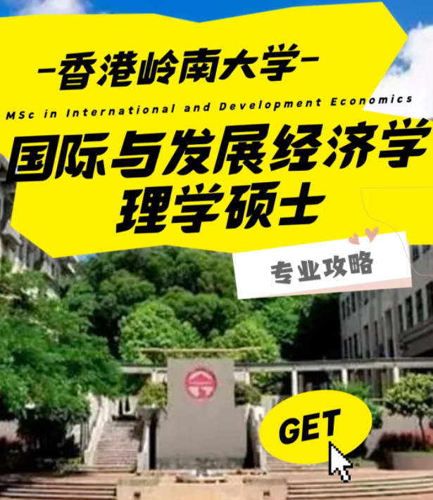 香港嶺南大學(xué)國(guó)際與發(fā)展經(jīng)濟(jì)學(xué)理學(xué)碩士怎么樣？好申請(qǐng)嗎？