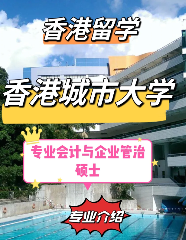 香港城市大學(xué)專業(yè)會(huì)計(jì)與企業(yè)管治碩士怎么樣、就業(yè)前景如何？