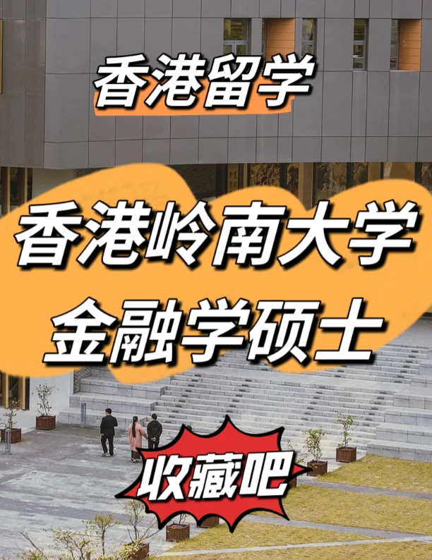 香港嶺南大學(xué)金融學(xué)碩士申請要求、就業(yè)前景怎么樣