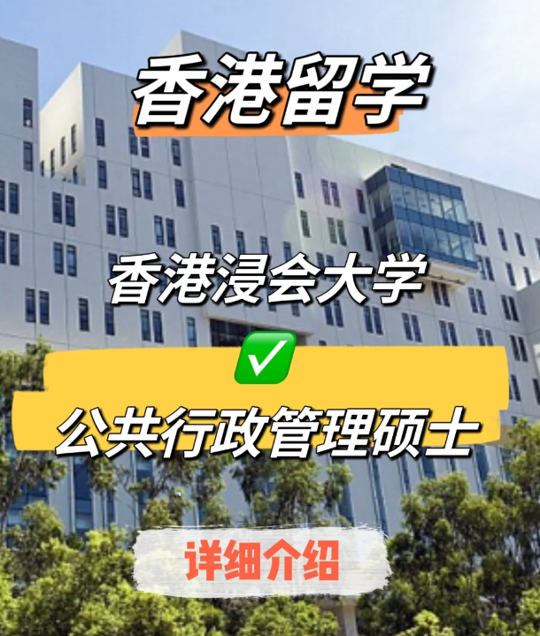 香港浸會大學(xué)公共行政管理碩士申請要求、就業(yè)前景