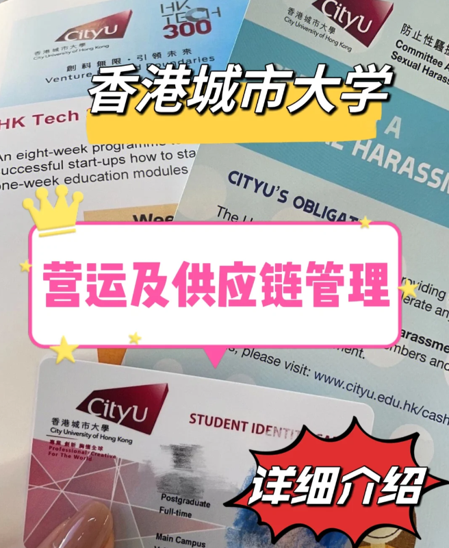 香港城市大學(xué)營運(yùn)與供應(yīng)鏈管理碩士怎么樣？就業(yè)前景如何？