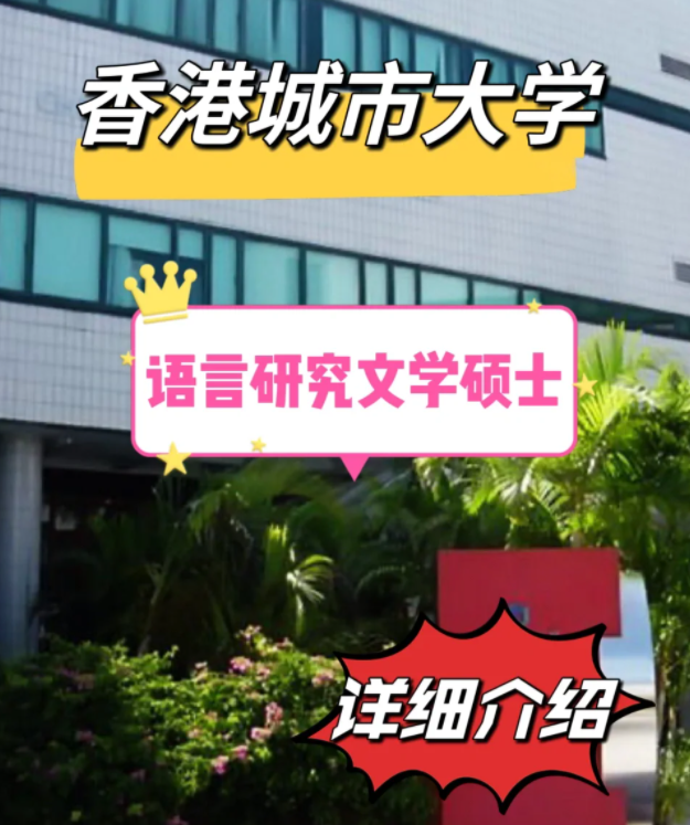 香港城市大學(xué)語言研究文學(xué)碩士怎么樣，申請條件有哪些？