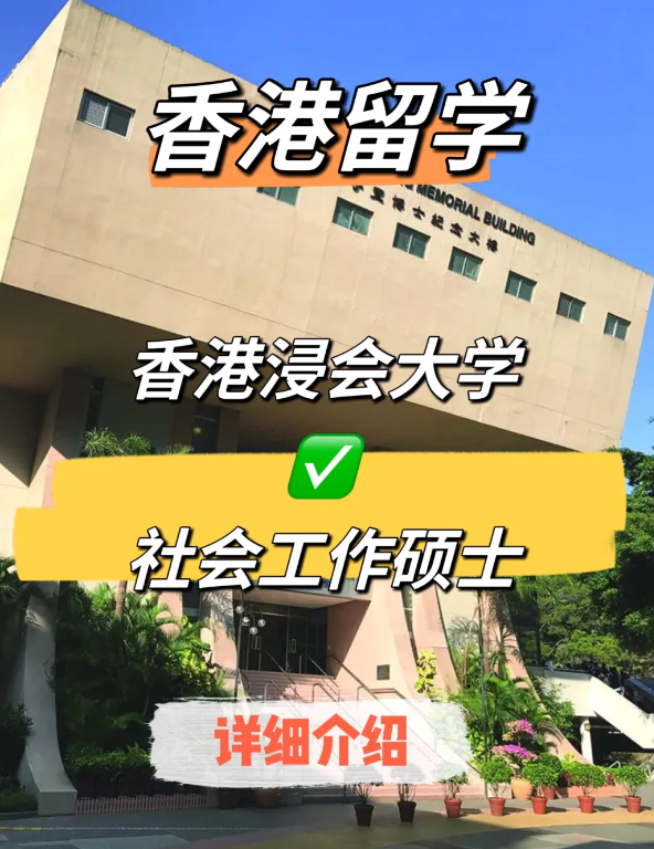 香港浸會大學社會工作碩士申請條件、就業(yè)前景