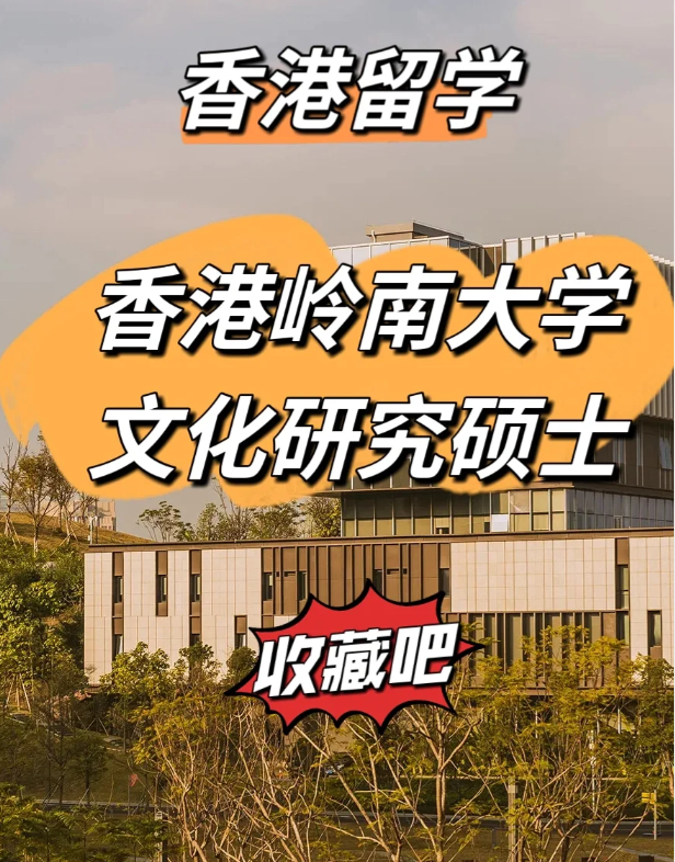 香港嶺南大學(xué)文化研究碩士怎么樣、申請(qǐng)截止時(shí)間什么時(shí)候？