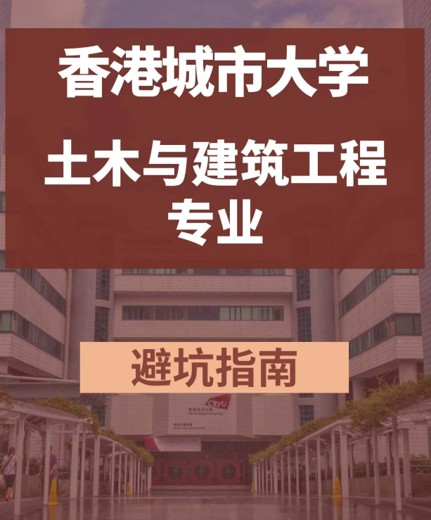 香港城市大學(xué)土木與建筑工程碩士，土木專業(yè)中的王牌！