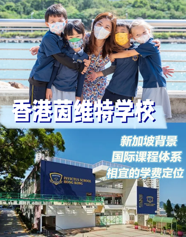 茵維特（香港）學(xué)校，高性價(jià)比的新加坡國(guó)際學(xué)校！