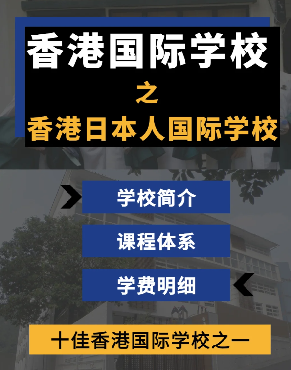 香港日本人國(guó)際學(xué)校怎么樣？香港十佳國(guó)際學(xué)校！