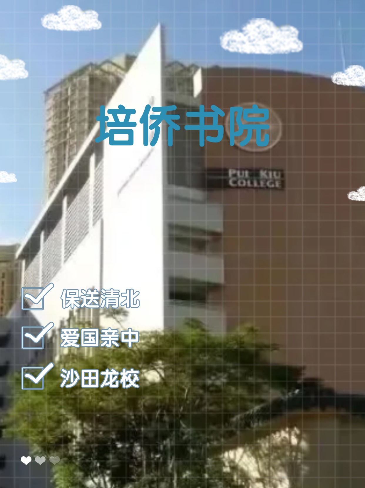 每年保送清北的香港培僑書院，還可以申請哦！