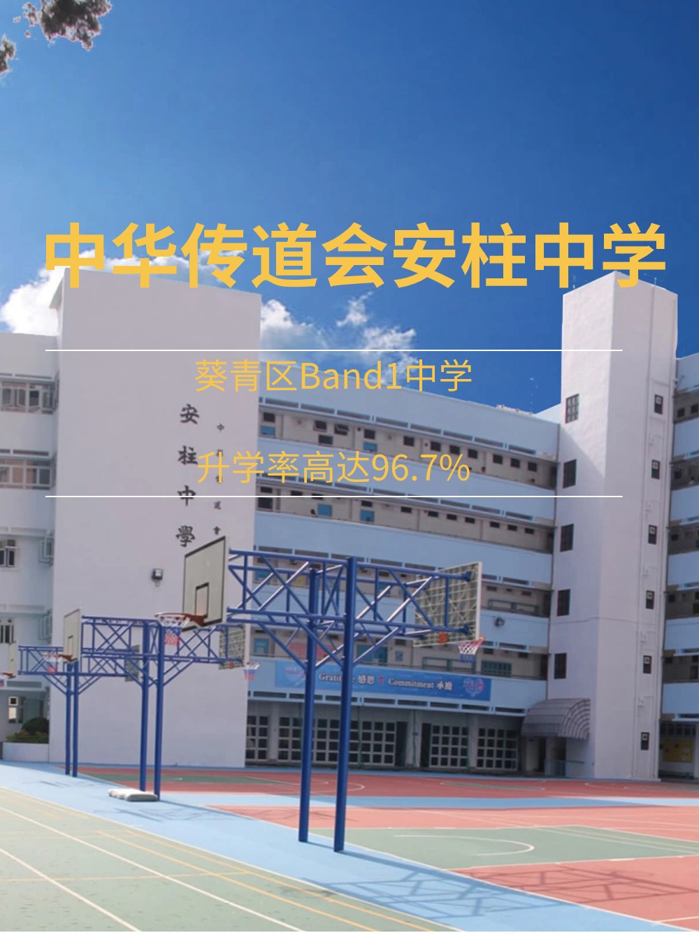 中華傳道會安柱中學(xué)，升學(xué)率高達96.7%