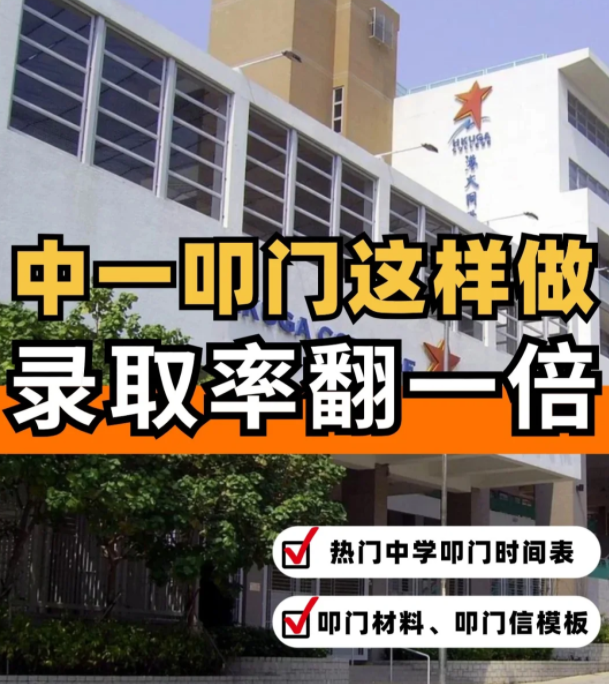 這樣準(zhǔn)備香港中一“叩門(mén)”，錄取率直接翻倍?。?！