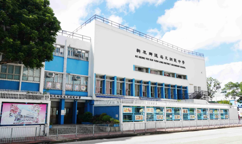 深圳跨境入讀元朗區(qū)Band1學(xué)校？首選新界鄉(xiāng)議局元朗區(qū)中學(xué)！