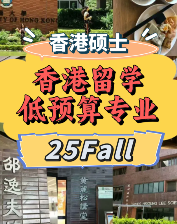 低預(yù)算？一樣可以選擇港前三學(xué)校！