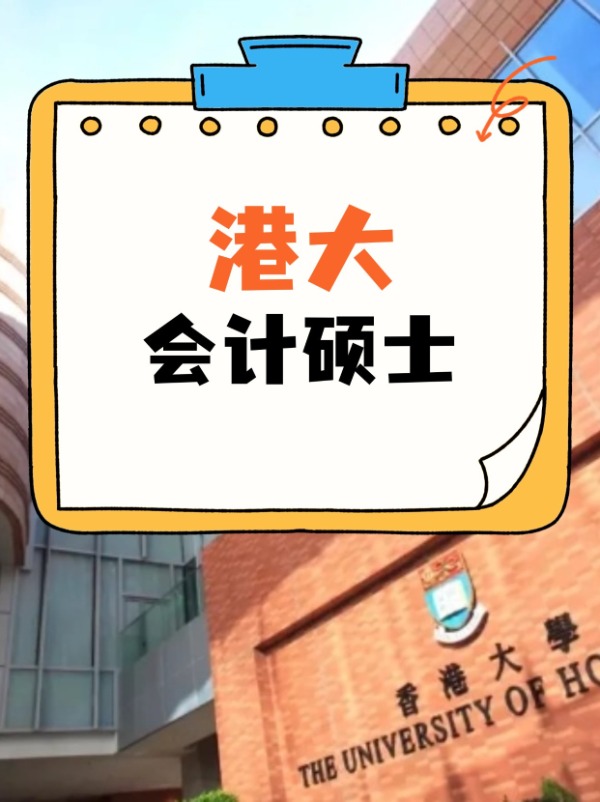 香港大學(xué)會(huì)計(jì)碩士課程，經(jīng)久不衰的高薪熱門(mén)專(zhuān)業(yè)