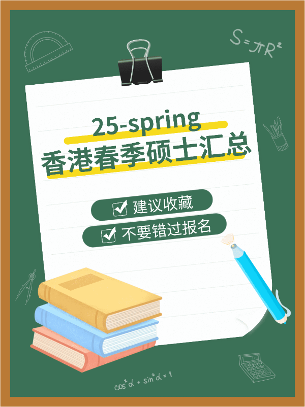 港碩25春，7所學(xué)校30個(gè)專業(yè)，有中文授課?。?！