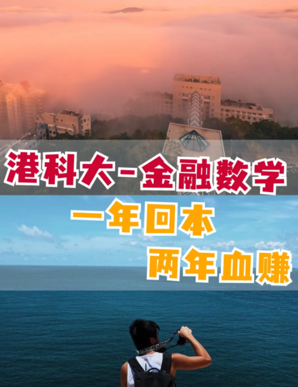 香港科技大學(xué)金融數(shù)學(xué)理學(xué)碩士怎么樣？有哪些申請(qǐng)要求？