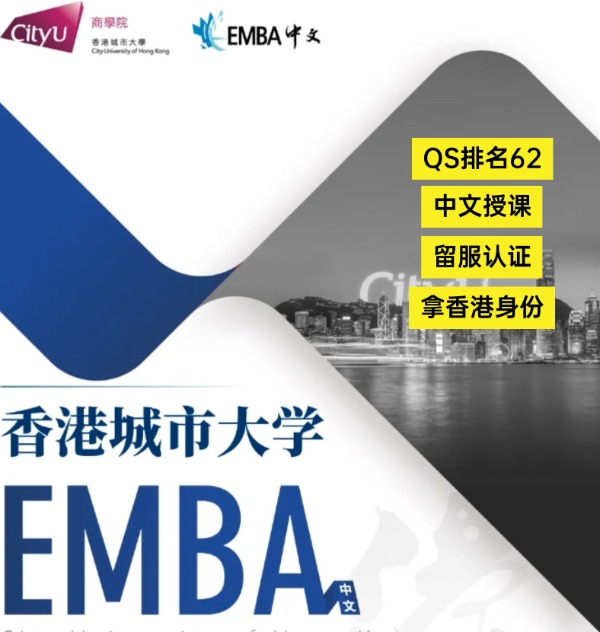 香港城市大學(xué)EMBA，中文授課無(wú)需雅思！
