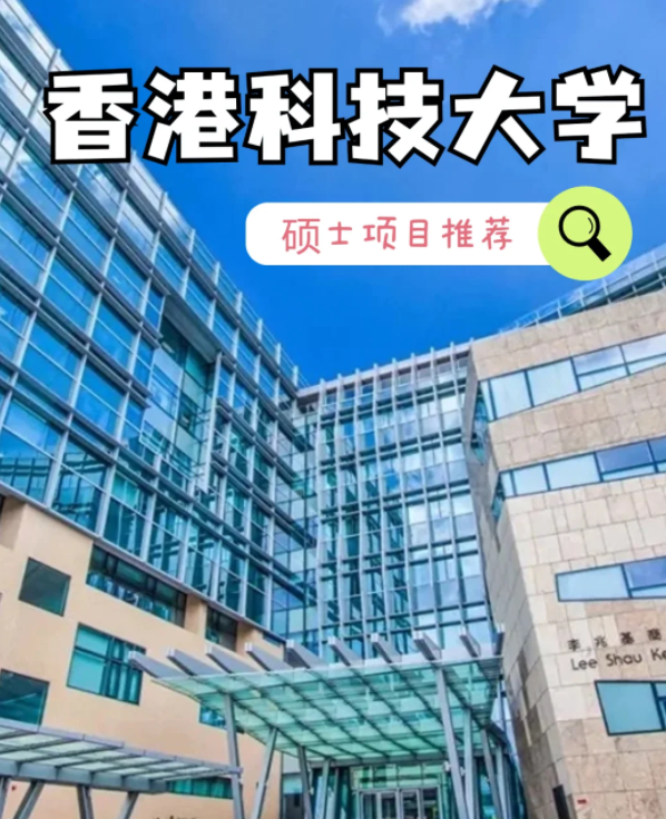 香港科技大學(xué)數(shù)據(jù)建模理學(xué)碩士申請條件、就業(yè)怎么樣？
