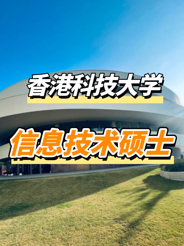 香港科技大學信息技術(shù)理學碩士課程，高薪IT專業(yè)優(yōu)選！