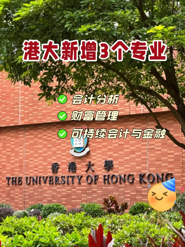 香港大學商學院新增3個專業(yè)，1月截止申請！