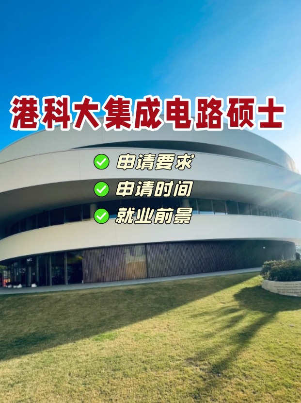 香港科技大學集成電路理學碩士，電氣類專業(yè)首選！