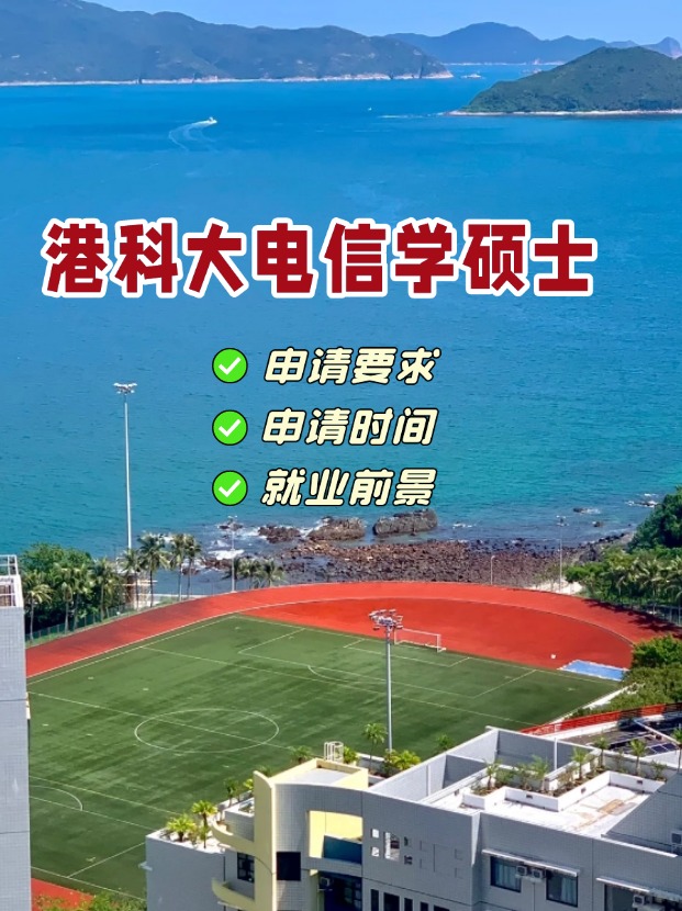 香港科技大學電信學理學碩士，第一輪申請即將截止！