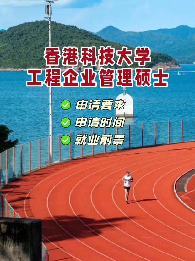 香港科技大學(xué)工程企業(yè)管理理學(xué)碩士，3月1日截止申請(qǐng)！