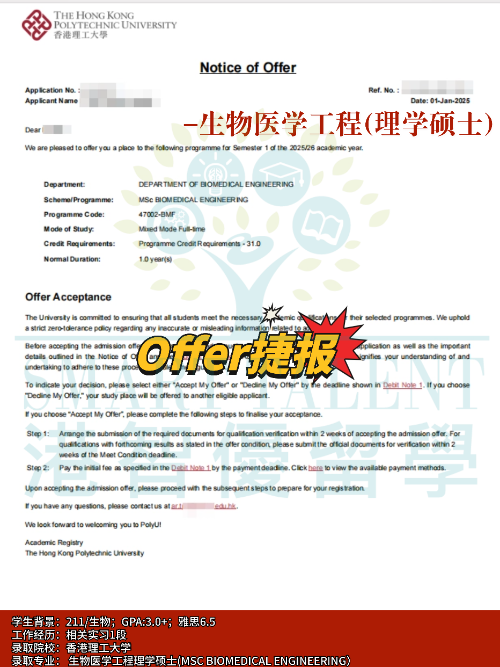 香港理工大學(xué)生物醫(yī)學(xué)工程理學(xué)碩士專業(yè)，成功拿下Offer！