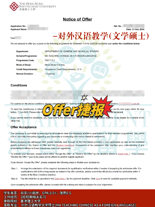 香港理工大學(xué)對(duì)外漢語教學(xué)文學(xué)碩士專業(yè)，成功拿下Offer！